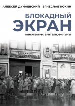 Блокадный экран. Кинотеатры, зрители, фильмы
