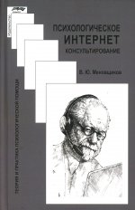 Психологическое интернет-консультирование. 2-е изд. испр. и доп