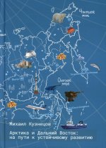 Арктика и Дальний Восток: на пути к устойчивому развитию