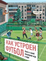 Как устроен футбол. Книга о самой популярной игре в мире