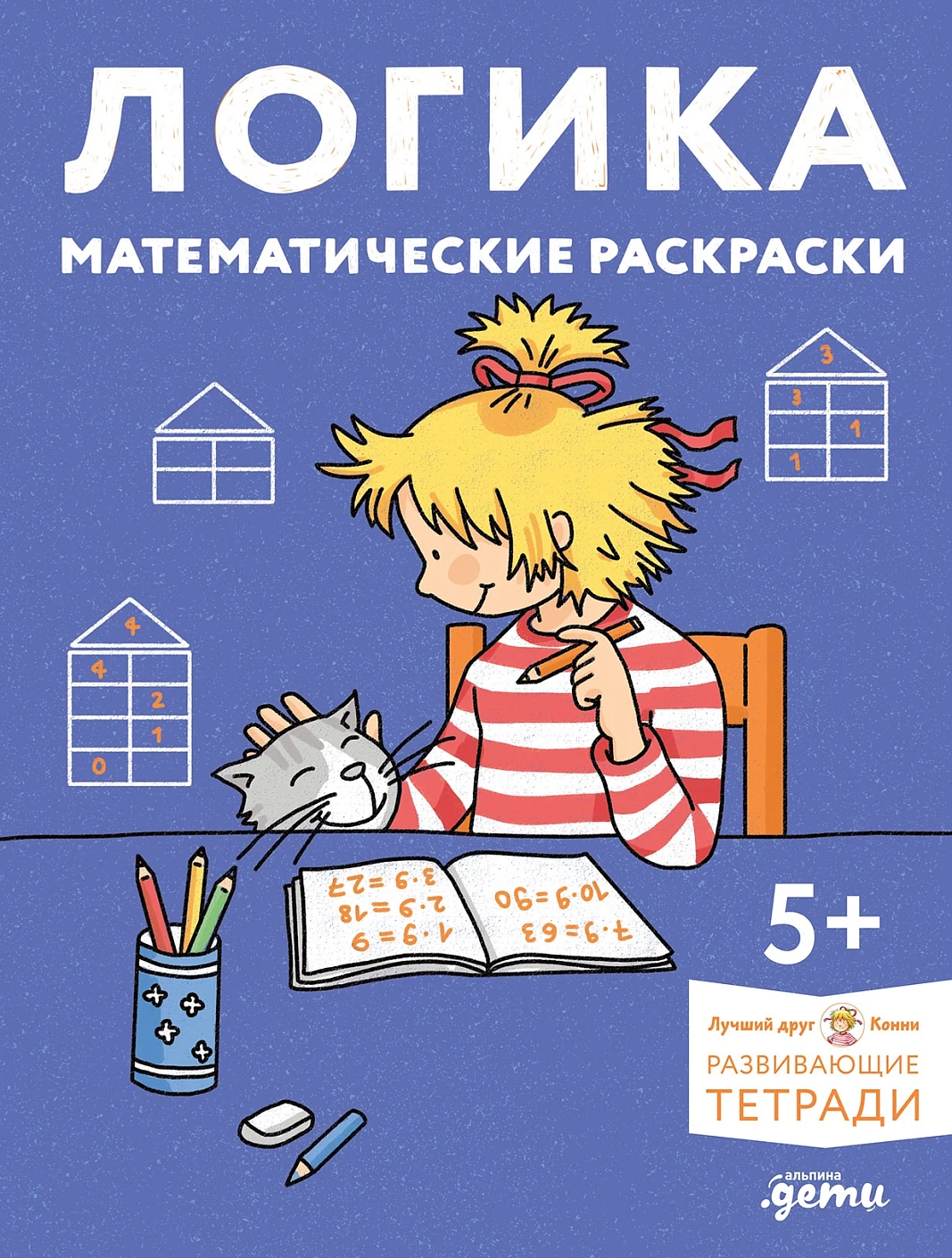 [Развивающие тетради, Лучший друг — Конни] Логика. Математические раскраски: Готовимся к школе и развиваем навыки счёта вместе с Конни!