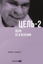 Цель-2 : Дело не в везении