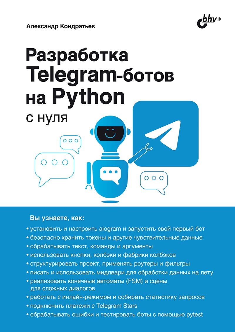 Разработка Telegram-ботов на Python с нуля
