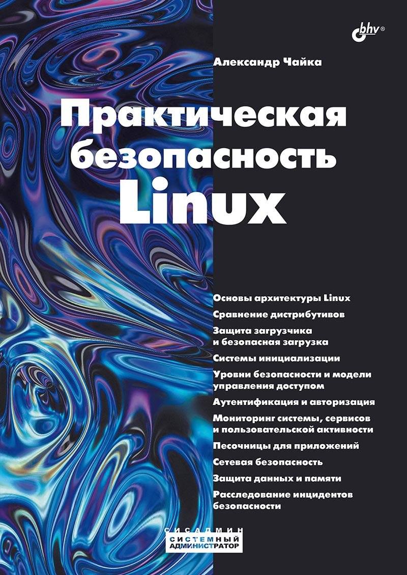 Практическая безопасность Linux