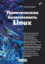 Практическая безопасность Linux