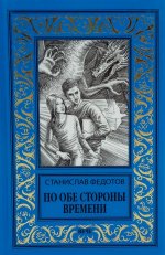 НБПНФ По обе стороны времени (12+)