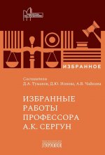 Избранные работы профессора А.К. Сергун, 2026
