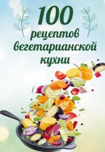 100 рецептов вегетарианской кухни