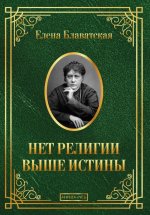 Нет религии выше истины