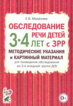 Обследование речи детей 3-4 лет с ЗРР. Методические указания и картинный материал для проведения обследования во второй младшей группе ДОУ