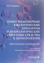 Генно-инженерные биологические препараты и небиологические таргетные средства в дерматологии : практическое руководство / М. М. Хобейш. — 2-е изд., перераб. и доп. — Москва : ГЭОТАР-Медиа, 2026. — 296 с
