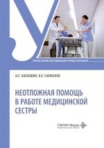 Неотложная помощь в работе медицинской сестры: учебное пособие