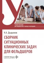 Сборник ситуационных клинических задач для фельдшеров: учебное пособие