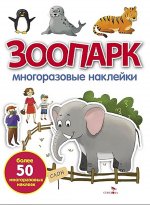 Зоопарк: многоразовые наклейки