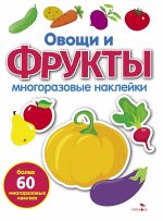 Овощи и фрукты: многоразовые наклейки