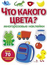 Что какого цвета? многоразовые наклейки