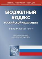 Бюджетный кодекс РФ. По состоянию на 10.03.08