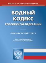 Водный кодекс РФ (по состоянию на 24.03.2008)