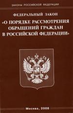 Федеральный закон "О порядке рассмотрения обращений граждан РФ"