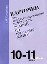 Карточки для дифференцированного контроля знаний по русскому языку. Часть 1, 10-11 класс