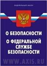 Закон Российской Федерации "О безопасности". Федеральный Закон "О федеральной службе безопасности"