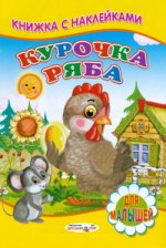 Книжка с Наклейками.Курочка Ряба