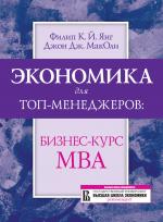 Экономика для топ-менеджеров: бизнес-курс МВА. 3-е изд, стер