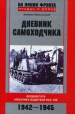 Дневник самоходчика. Боевой путь механика-водителя ИСУ-152. 1942-1945гг