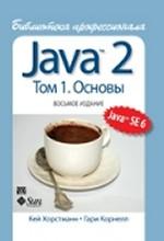 Java 2. Библиотека профессионала, том 1. Основы. 8-е издание