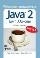Java 2. Библиотека профессионала, том 1. Основы. 8-е издание