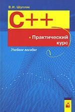 C++. Практический курс