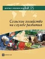 Сельское хозяйство на службе развития. Доклад о мировом развитии 2008г. Пер.с англ