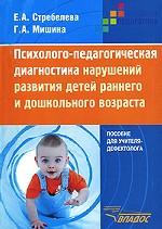 Психолого-педагогическая диагностика нарушений развития детей раннего и дошкольного возраста