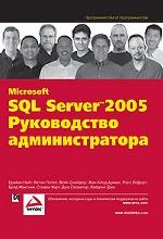 Microsoft SQL Server 2005: руководство администратора