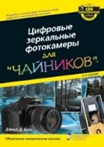Цифровые зеркальные фотокамеры для "чайников". 2-е издание