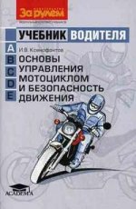 Основы управления мотоциклом и безопасность движения. Учебник водителей транспортных средств категории "А"