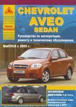 Автомобиль Chevrolet Aveo Sedan. Выпуск с 2005 г.. Руководство по эксплуатации, ремонту и техническому обслуживанию
