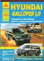 Автомобиль Hyundai Galloper I,II. Выпуск с 1991 по 2004 гг.. Руководство по эксплуатации, ремонту и техническому обслуживанию