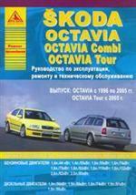 Автомобиль Skoda Octavia. Выпуск с 1996 г.. Руководство по эксплуатации, ремонту и техническому обслуживанию