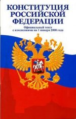 Конституция Российской Федерации. Официальный текст с изменениями на 1 января 2008 года