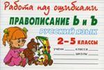 Русский язык 2-5кл Правописание Ь и Ъ