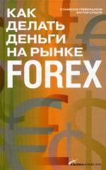 Как делать деньги на рынке Forex. 2-е издание, дополненное
