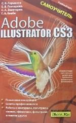 Adobe Illustrator CS3. Самоучитель