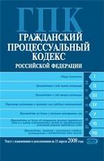 Гражданский процессуальный кодекс РФ. Текст с изменениями и дополнениями на 15 апреля 2008 года