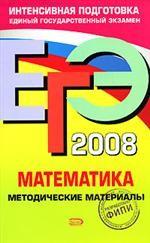 ЕГЭ 2008. Математика: методические материалы