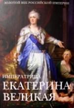 Екатерина II Великая. Энциклопедия