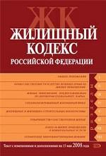 Жилищный кодекс Российской Федерации. Текст с изменениями и дополнениями на 15 мая 2008 года