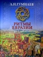 Ритмы Евразии: Эпохи и цивилизации