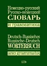Немецко-русский, русско-немецкий словарь и грамматика