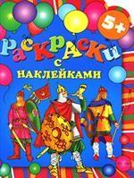 Раскраски с наклейками. Воины